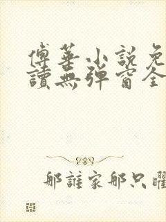 傅华小说免费阅读无弹窗全文阅读