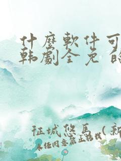 什么软件可以看韩剧全免 的