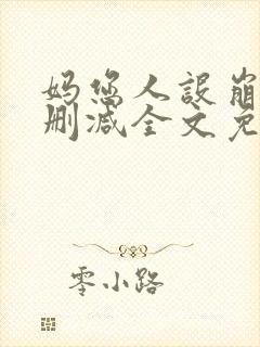 妈您人设崩了未删减全文免费阅读