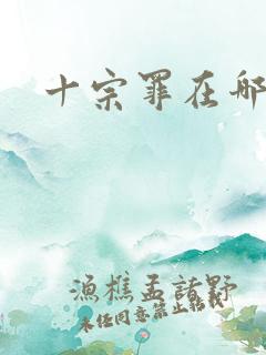 十宗罪在哪里看