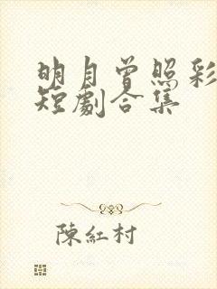 明月曾照彩云归短剧合集