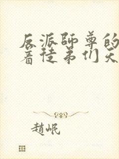 反派师尊的我带着徒弟们天下无敌.