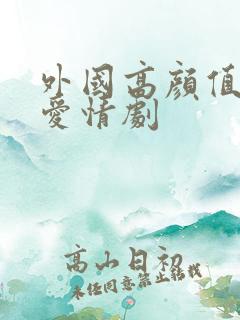 外国高颜值校园爱情剧