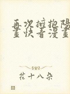 再次拥抱阳光漫画快看漫画免费