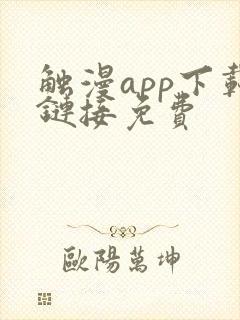 触漫app下载链接免费