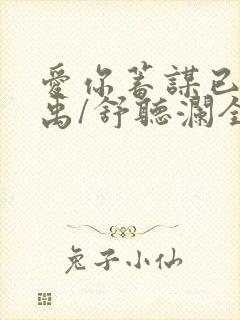 爱你蓄谋已久卓禹/舒听澜全文免费读