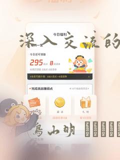 深入交流的漫画