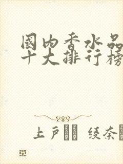 国内香水品牌的十大排行榜