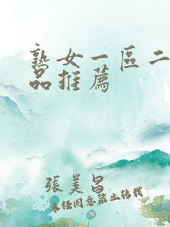 熟女一区二区精品推荐