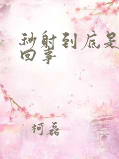 秒射到底是怎么回事