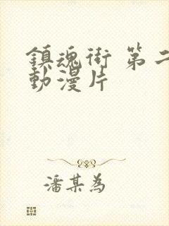 镇魂街 第二季动漫片
