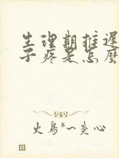 生理期推迟小肚子疼是怎么回事