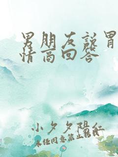 男朋友说胃疼高情商回答