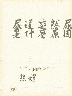 尿道突然尿出血是什么原因