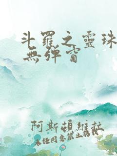 斗罗之灵珠神剑 无弹窗
