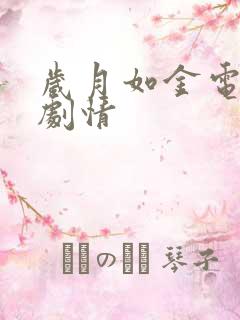岁月如金电视剧剧情