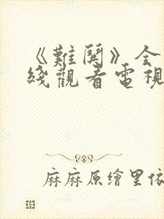 《难哄》全集在线观看电视剧完整版免费