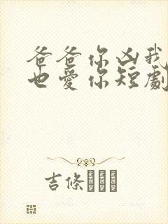爸爸你凶我,我也爱你短剧