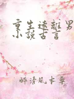 重生远离男主的小说古言