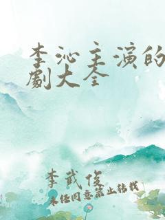 李沁主演的电视剧大全