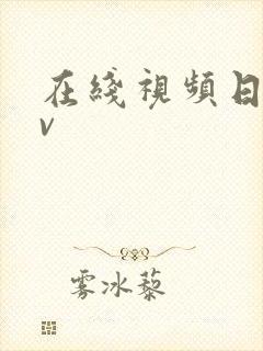 在线视频日韩av