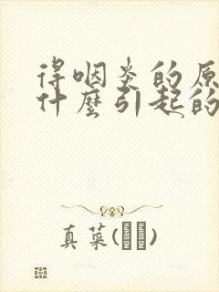 得咽炎的原因是什么引起的
