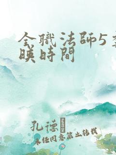 全职法师5季上映时间