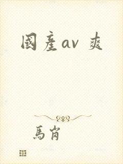 国产av 爽