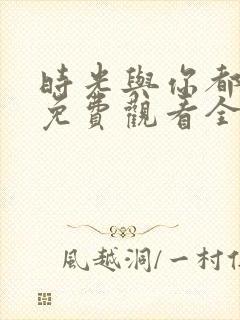 时光与你都很甜免费观看全集电视剧高清