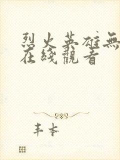 烈火英雄无删减在线观看