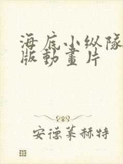 海底小纵队中文版动画片