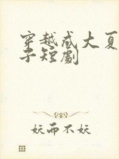 穿越成大夏六皇子短剧