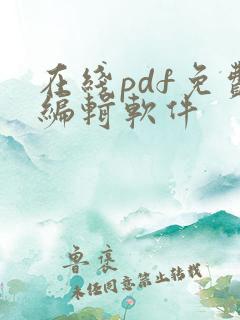 在线pdf免费编辑软件