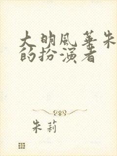 大明风华朱高燧的扮演者