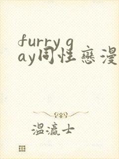 furry gay同性恋漫画网站