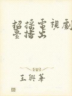 招摇电视剧在哪台播出