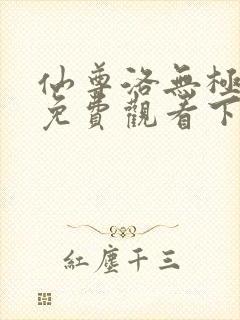 仙尊洛无极漫画免费观看下拉式六漫画