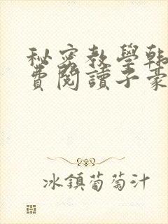 秘密教学韩漫免费阅读子豪41
