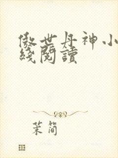 傲世丹神小说在线阅读