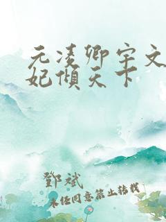 元凌卿宇文皓医妃倾天下