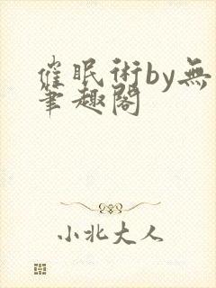 催眠术by无名笔趣阁
