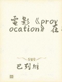 电影《provocation》在线观看