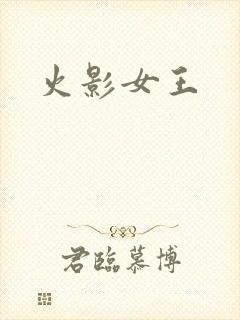 火影女王
