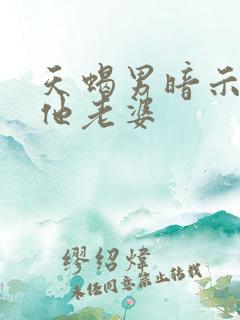 天蝎男暗示你是他老婆