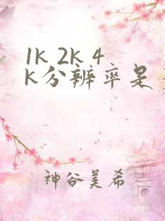 1k 2k 4k分辨率是多少