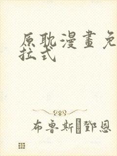 原耽漫画免费下拉式