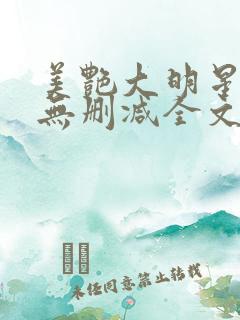 美艳大明星张伟无删减全文阅读