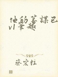 他的蓄谋已久1v1笔趣