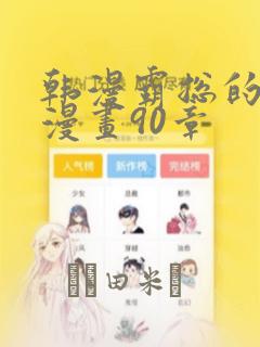 韩漫霸总的秘密漫画90章