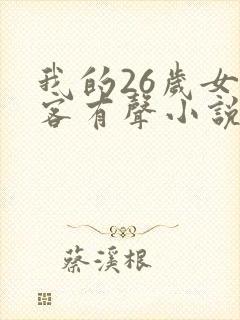 我的26岁女房客有声小说全集
